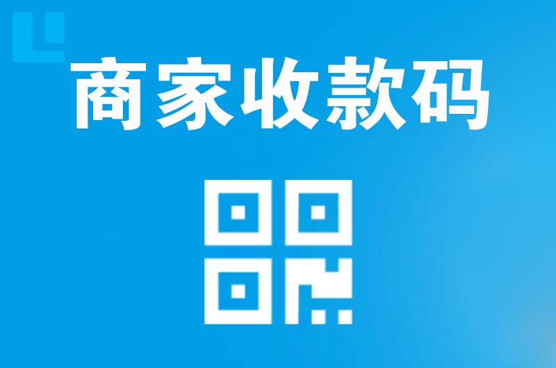 门源拉卡拉商家收款码